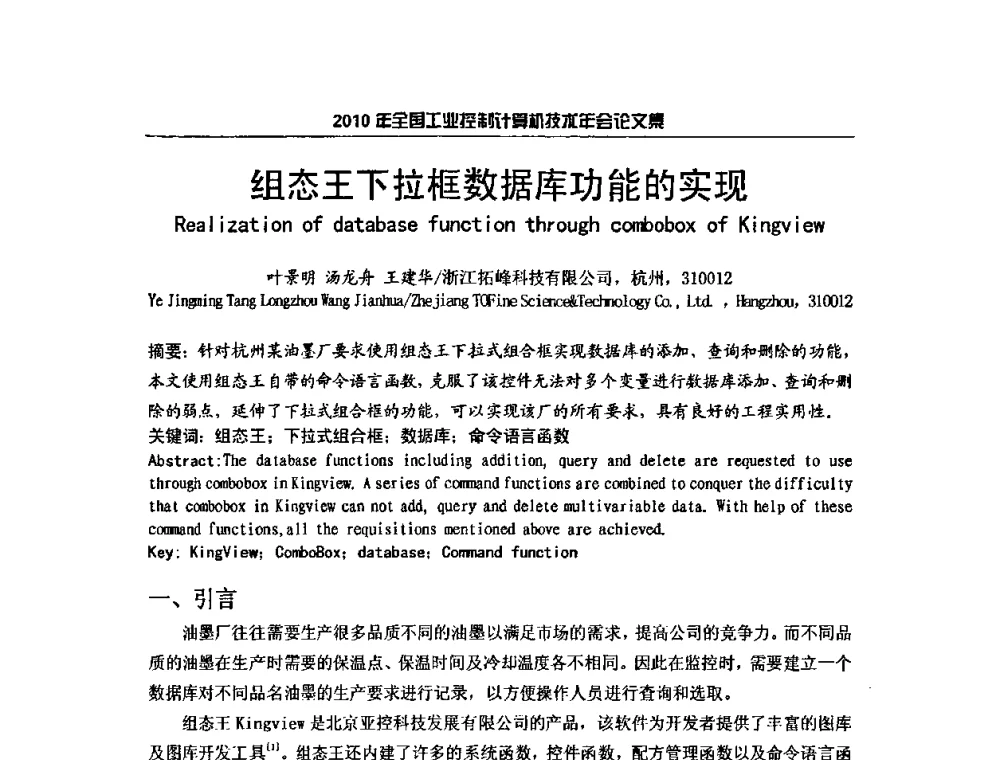 组态王下拉框数据库功能的实现 - 2010年全国工业控制计算机技术年会