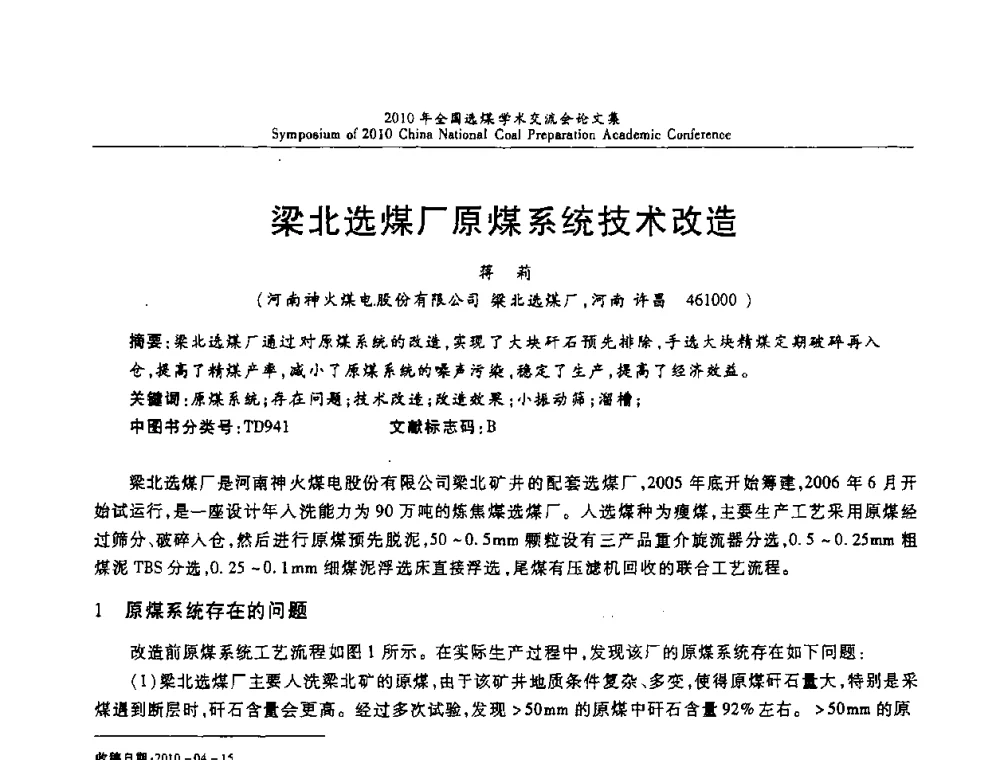 梁北选煤厂原煤系统技术改造 - 2010年全国选煤学术交流会