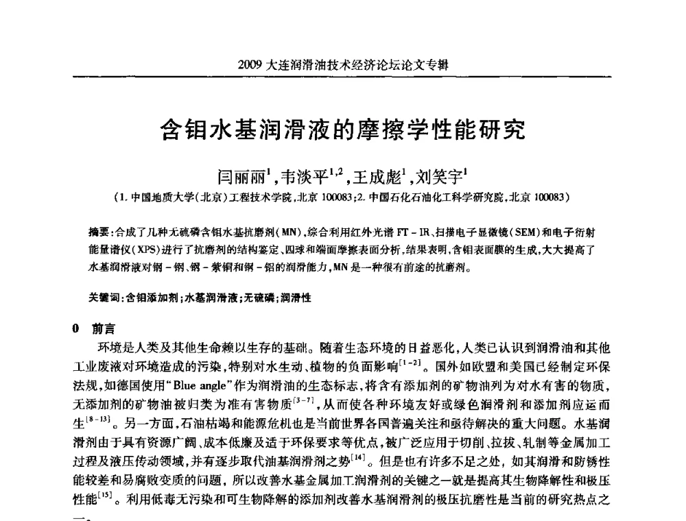 含钼水基润滑液的摩擦学性能研究 - 2009大连润滑油技术经济论坛