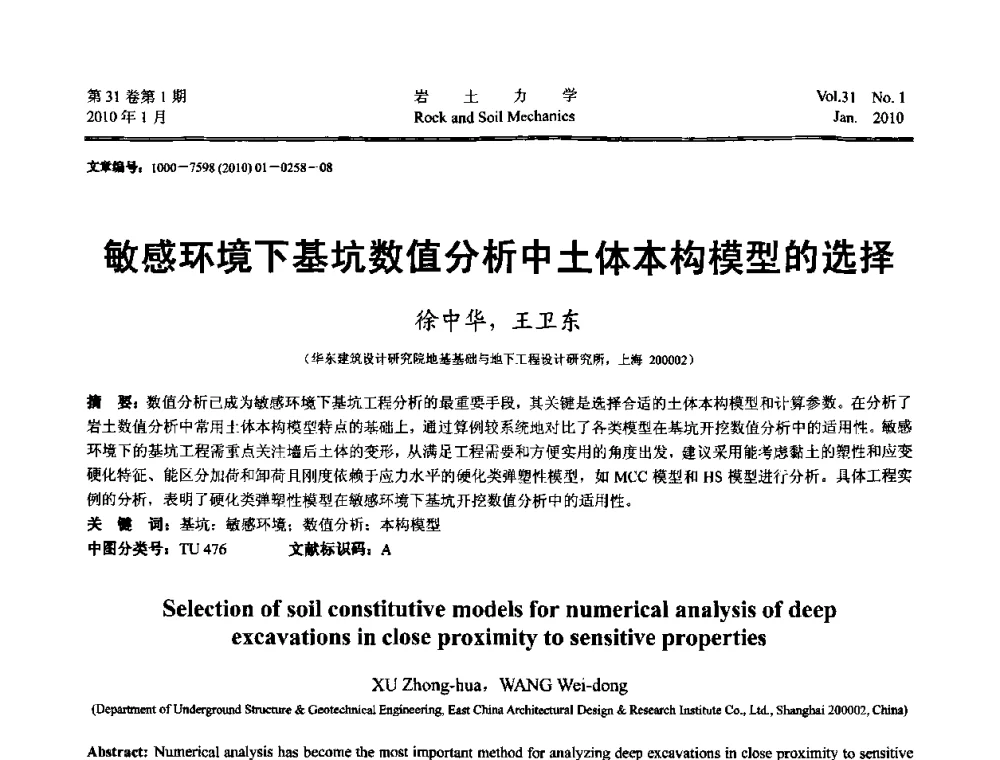 敏感环境下基坑数值分析中土体本构模型的选择 - 第一届全国“西部特殊土与工程”学术研讨会