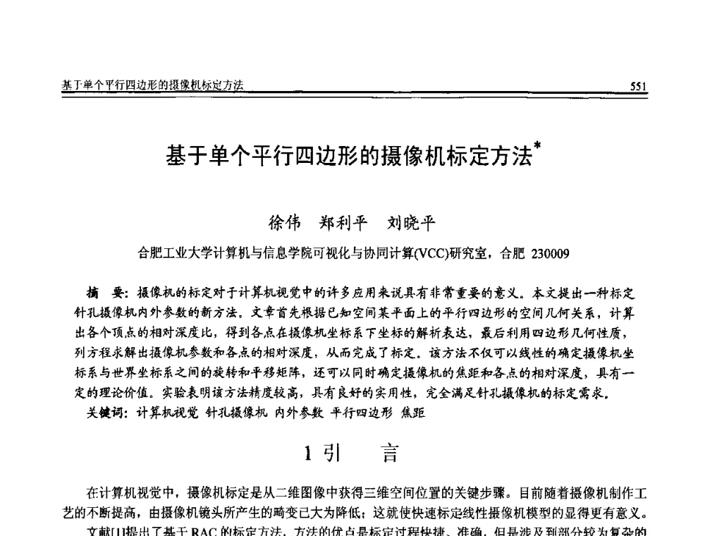 基于单个平行四边形的摄像机标定方法 - 全国第20届计算机技术与应用(CACIS)学术会议