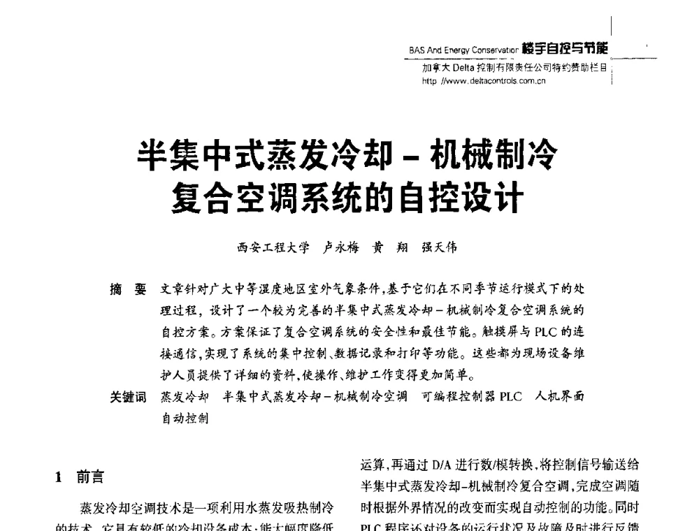 半集中式蒸发冷却-机械制冷复合空调系统的自控设计 - 陕西省建筑智能化与建筑节能新技术研讨会
