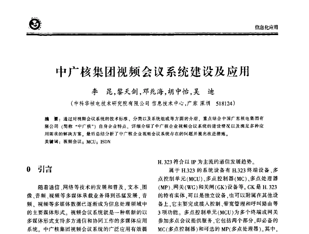 中广核集团视频会议系统建设及应用 - 2009电力行业信息化年会