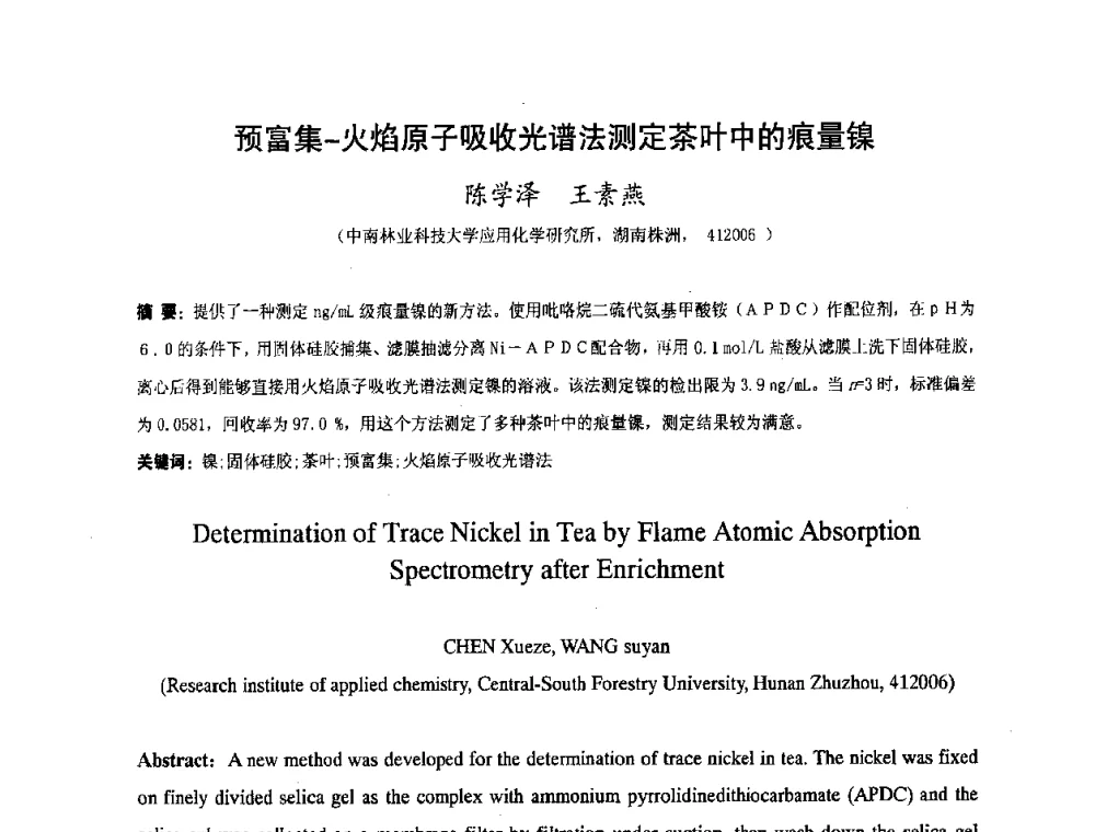 预富集-火焰原子吸收光谱法测定茶叶中的痕量镍 - 湖南省精密仪器测试学会2008年学术年会