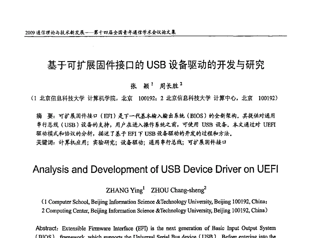基于可扩展固件接口的USB设备驱动的开发与研究 - 第十四届全国青年通信学术会议