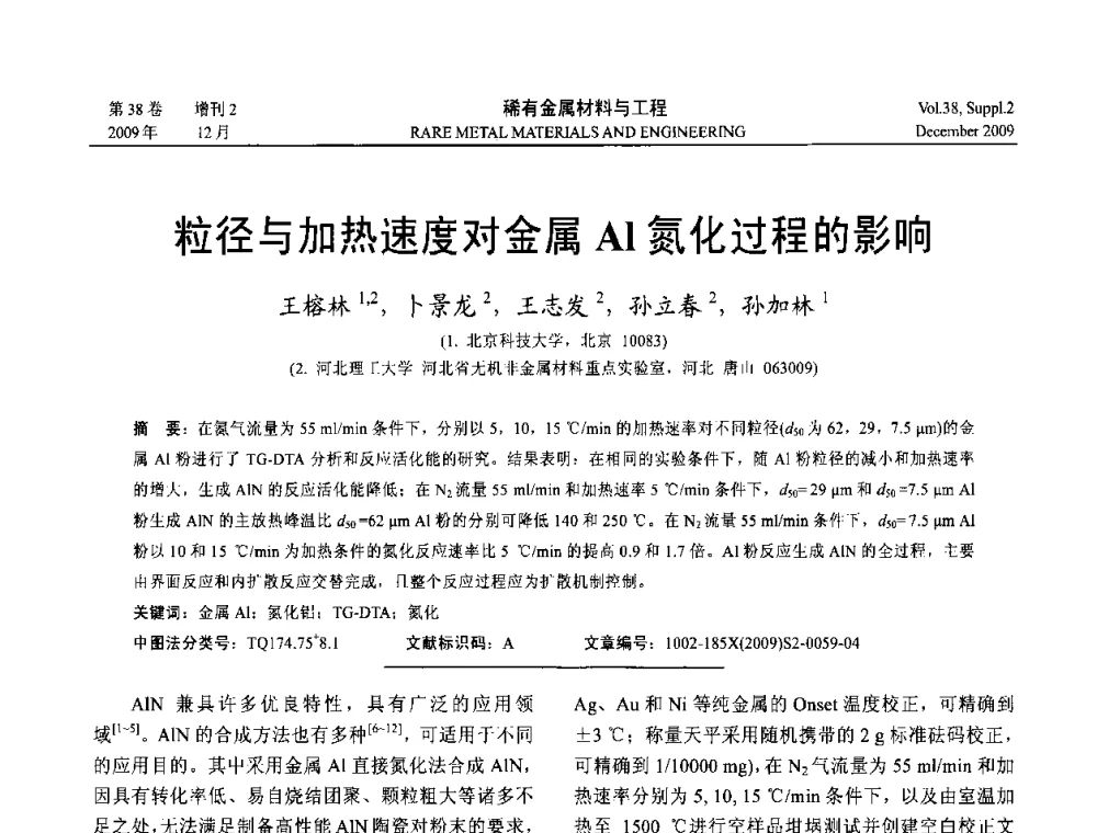 粒径与加热速度对金属Al氮化过程的影响 - 第十五届全国高技术陶瓷学术年会