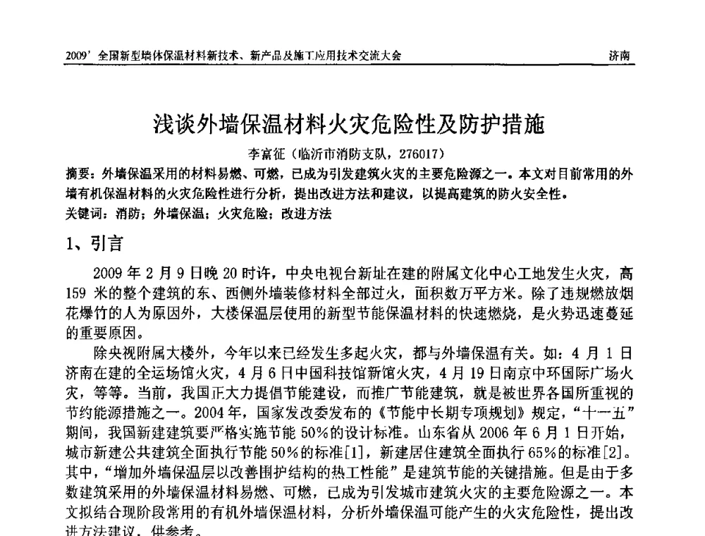 浅谈外墙保温材料火灾危险性及防护措施 - 2009全国新型墙体保温材料新技术、新产品及施工应用技术交流大会