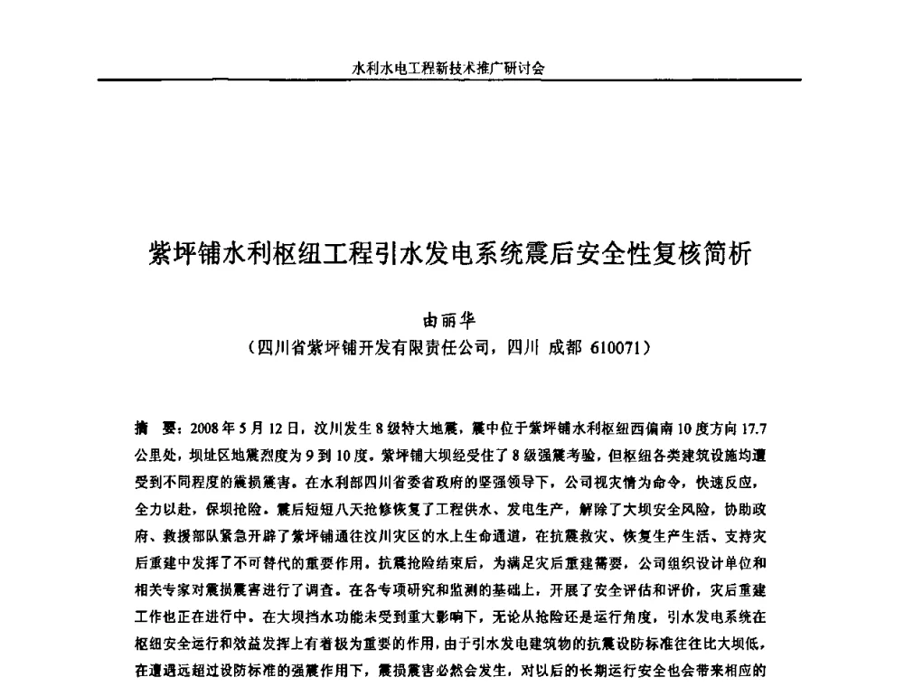 紫坪铺水利枢纽工程引水发电系统震后安全性复核简析 - 水利水电工程新技术推广研讨会暨中国水利学会水工结构专业委员会第九次年会