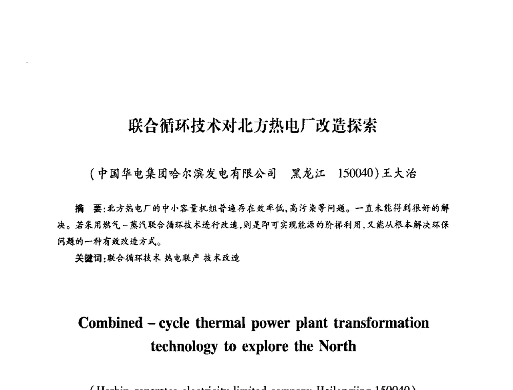 联合循环技术对北方热电厂改造探索 - 第六届海峡两岸热电联产、汽电共生学术交流会