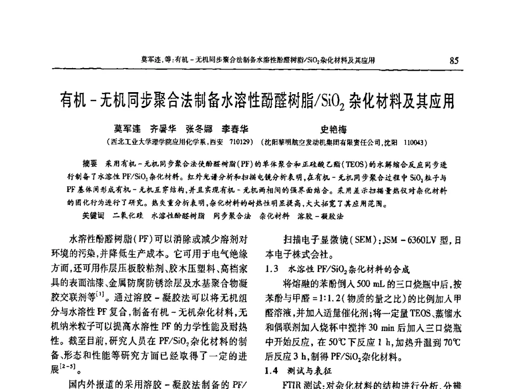 有机-无机同步聚合法制备水溶性酚醛树脂_SiO2杂化材料及其应用 - 2009年中国工程塑料复合材料技术研讨会