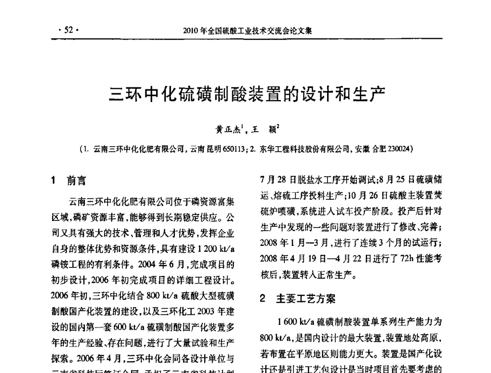 三环中化硫磺制酸装置的设计和生产 - 第30届全国硫酸工业技术交流会