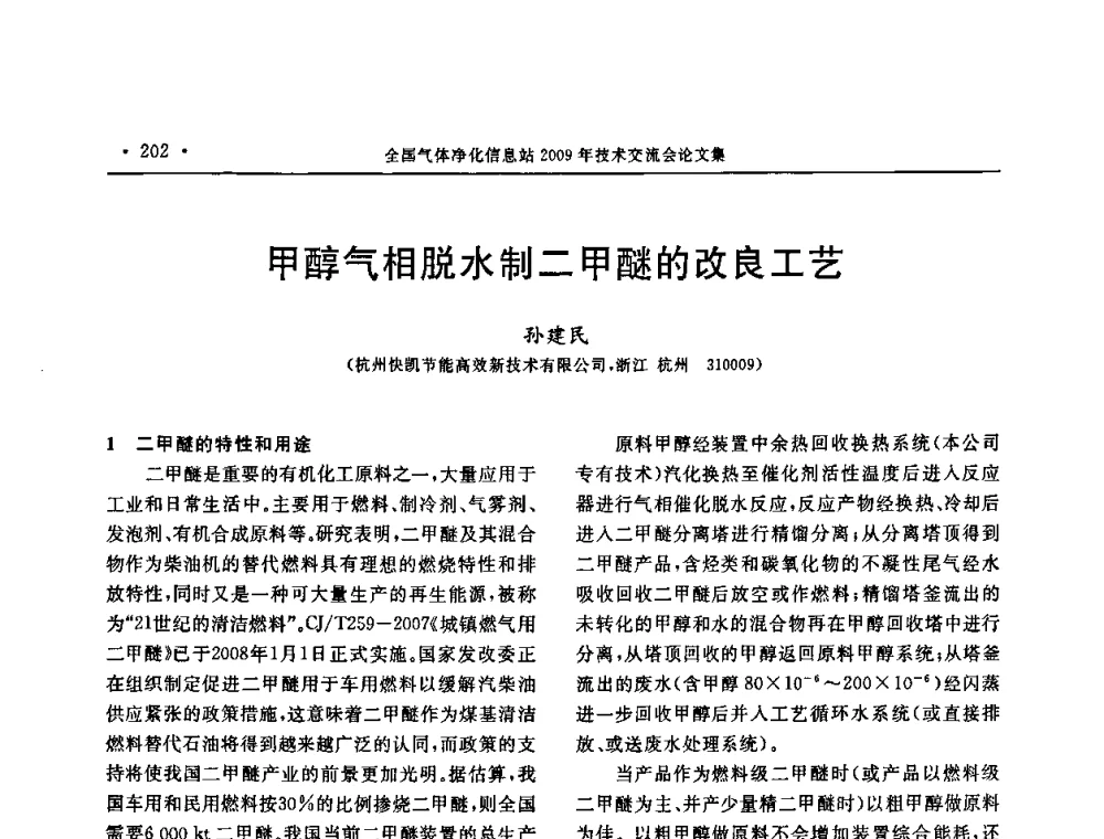 甲醇气相脱水制二甲醚的改良工艺 - 2009年全国气体净化技术交流会
