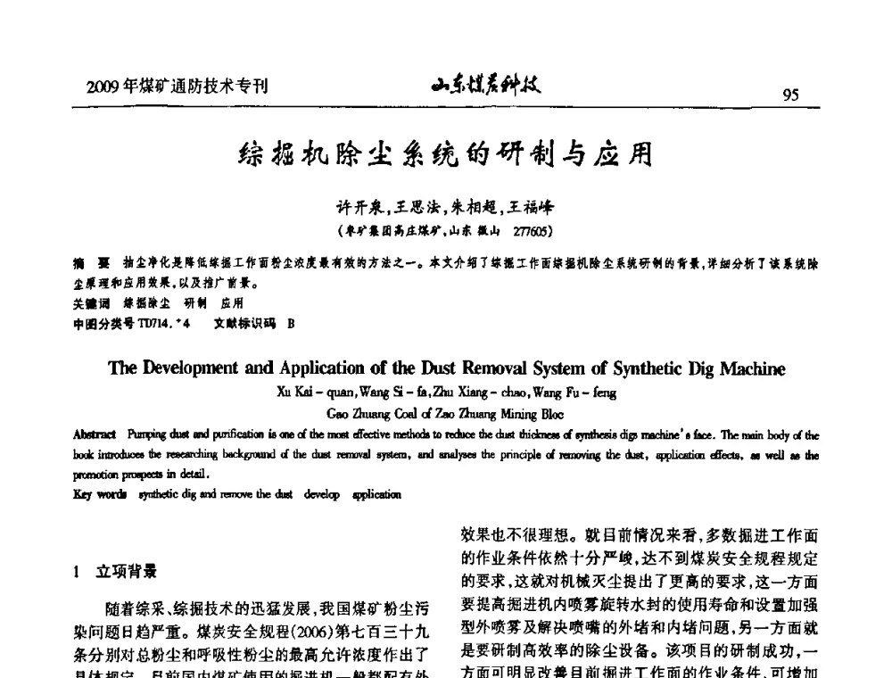 综掘机除尘系统的研制与应用 - 山东煤炭学会2009年工作会议暨学术论坛