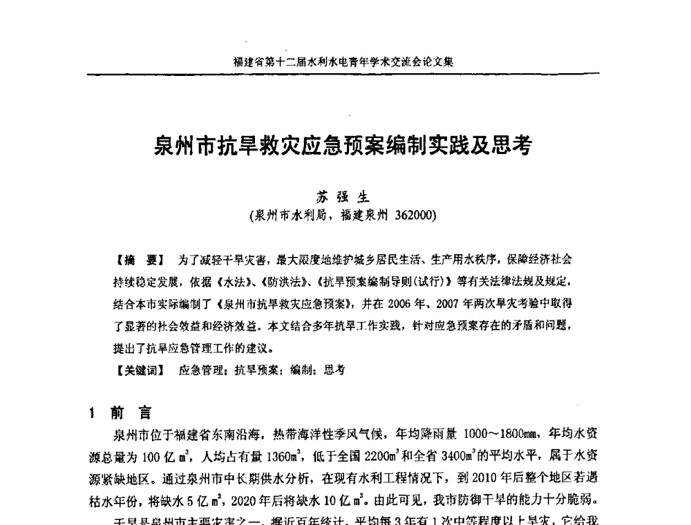 泉州市抗旱救灾应急预案编制实践及思考 - 福建省第十二届水利水电青年学术交流会