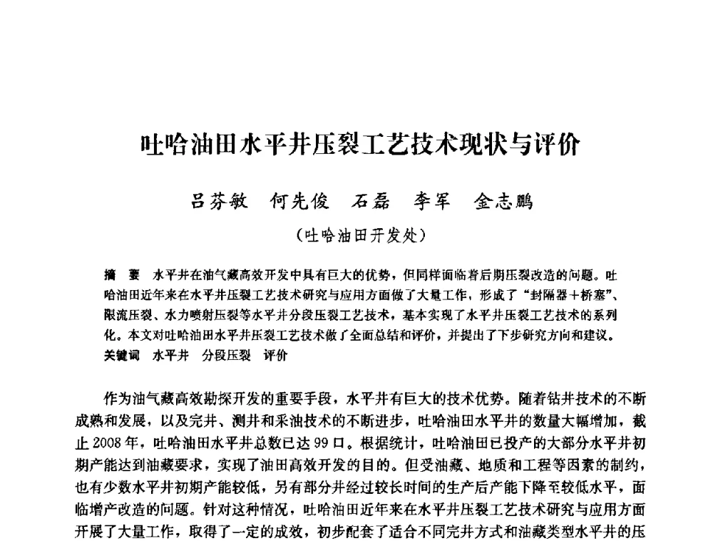吐哈油田水平井压裂工艺技术现状与评价 - 中国石油天然气集团公司井下作业工程技术交流会