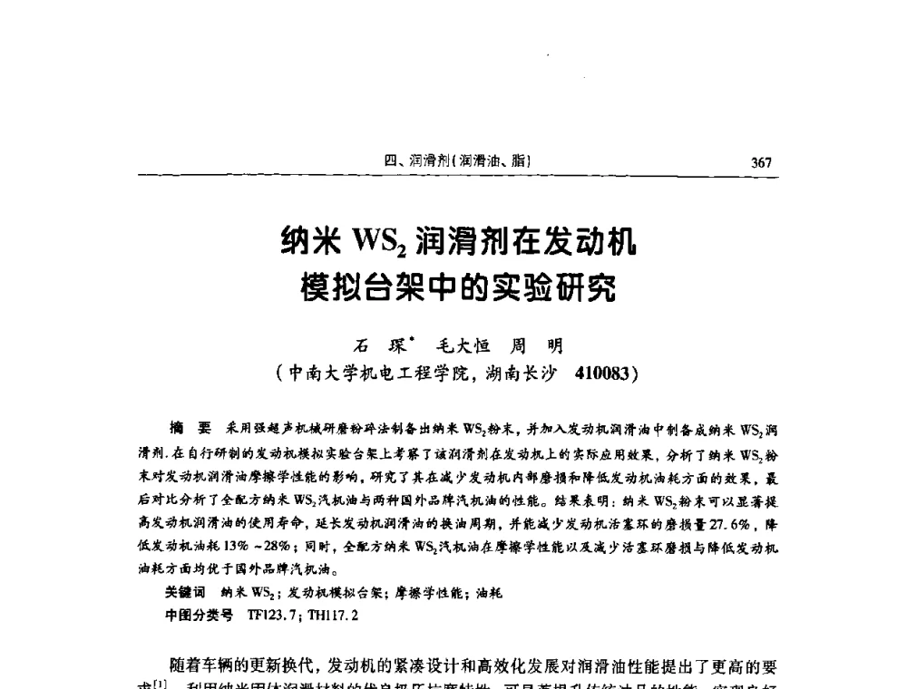 纳米WS2润滑剂在发动机模拟台架中的实验研究 - 2009全国青年摩擦学学术会议