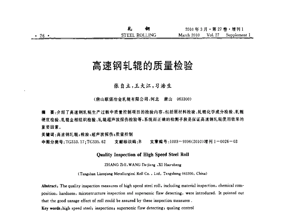 高速钢轧辊的质量检验 - 第二届全国线棒材轧机用高速钢轧辊使用技术研讨会
