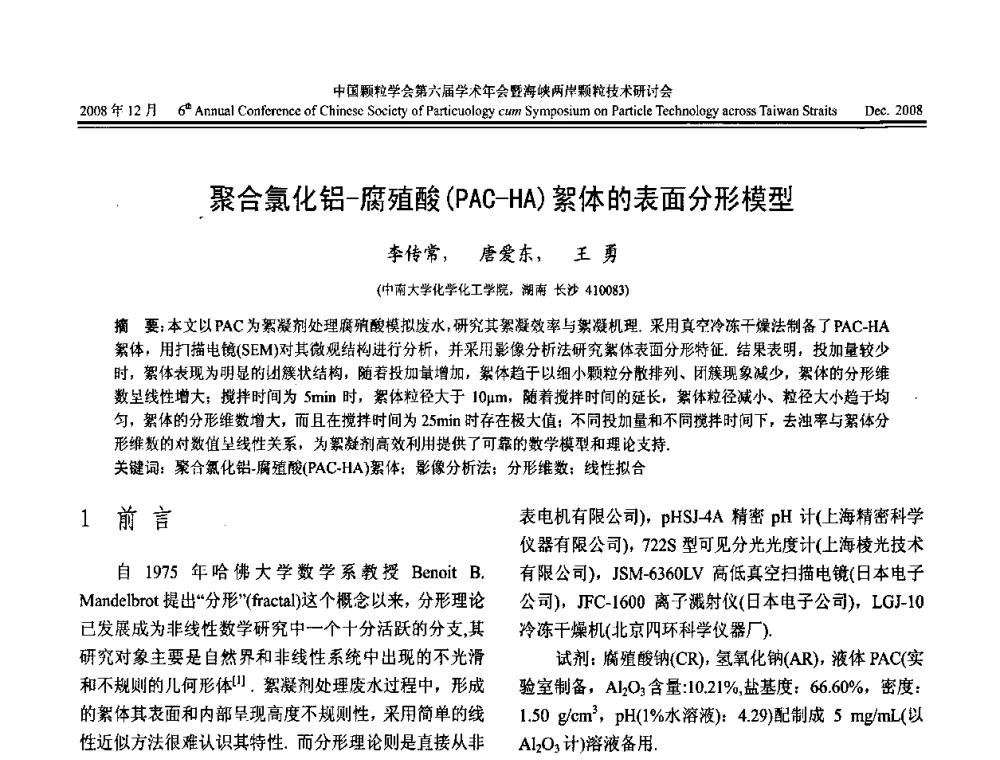 聚合氯化铝-腐殖酸(PAC-HA)絮体的表面分形模型 - 中国颗粒学会第六届学术年会暨海峡两岸颗粒技术研讨会