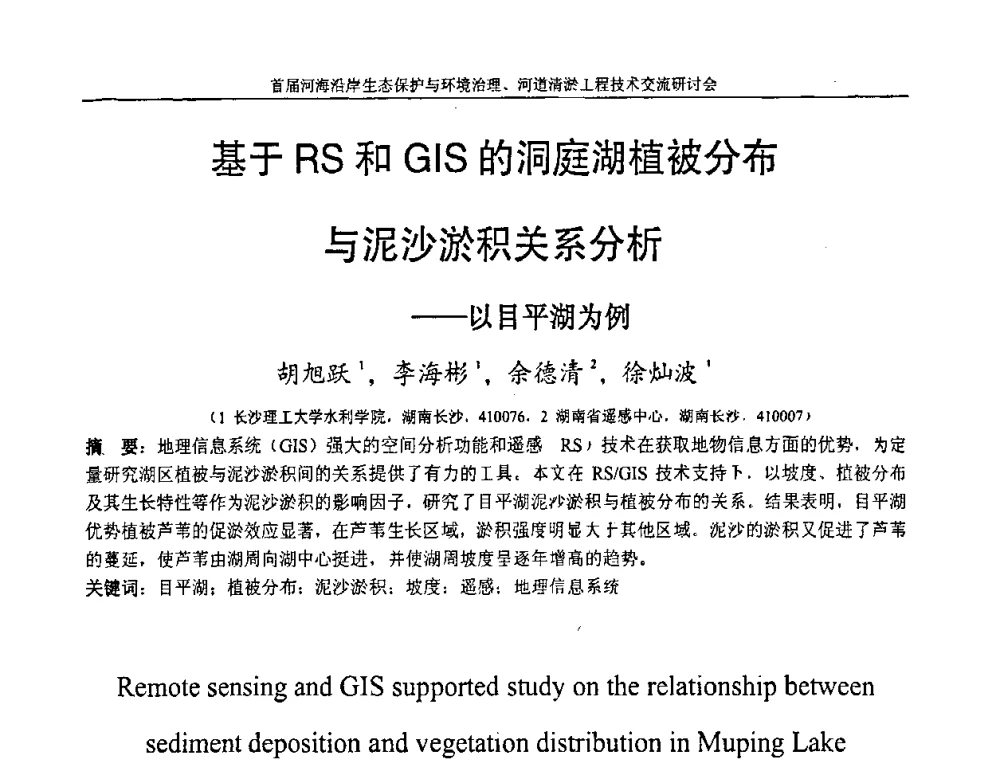 基于RS和GIS的洞庭湖植被分布与泥沙淤积关系分析——以目平湖为例 - 首届河海沿岸生态保护与环境治理、河道清淤工程技术交流研讨会