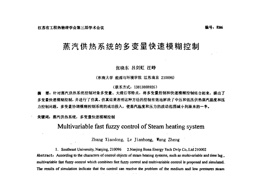 蒸汽供热系统的多变量快速模糊控制 - 江苏省工程热物理学会第三届学术会议