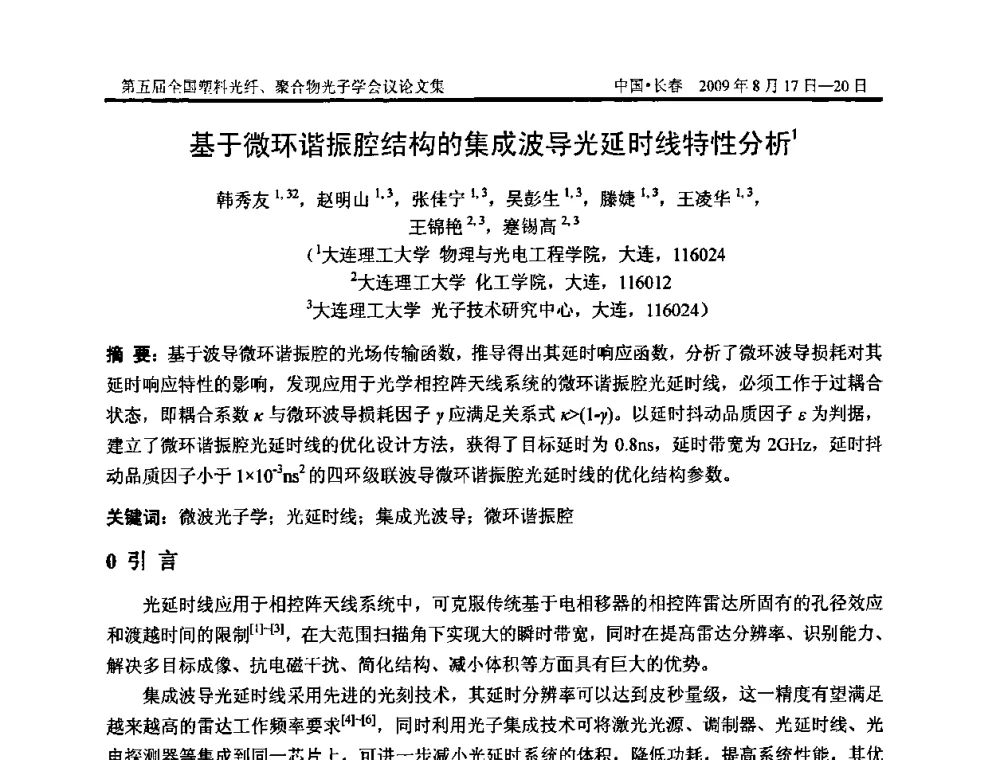 基于微环谐振腔结构的集成波导光延时线特性分析 - 第五届全国塑料光纤、聚合物光子学会议