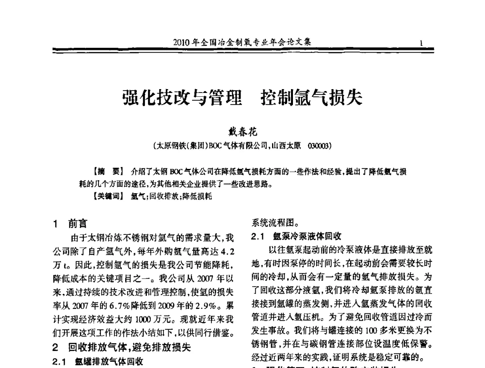 强化技改与管理 控制氩气损失 - 2010年全国冶金制氧专业年会