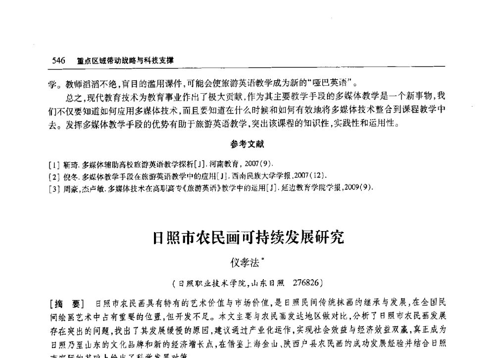 日照市农民画可持续发展研究 - 2010年山东省科协学术年会