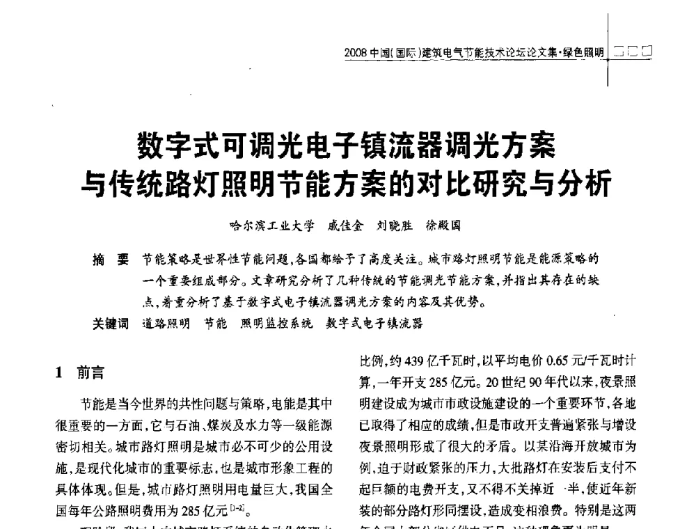 数字式可调光电子镇流器调光方案与传统路灯照明节能方案的对比研究与分析 - 2008中国(国际)建筑电气节能技术论坛