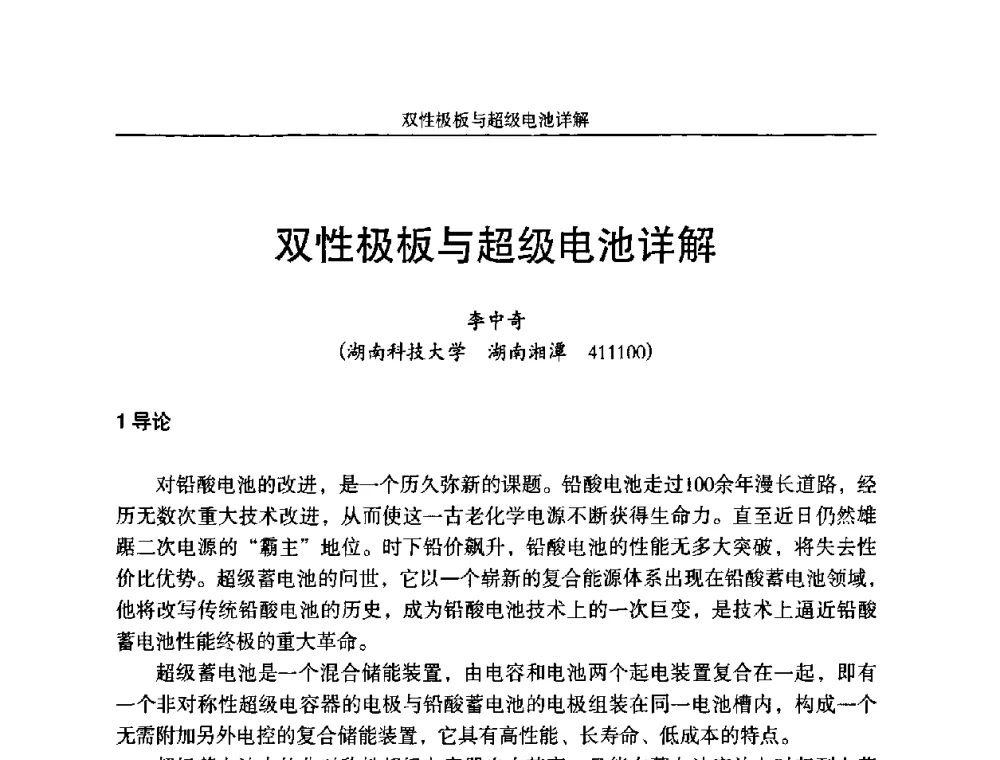 双性极板与超级电池详解 - 第十一届全国铅酸蓄电池学术年会