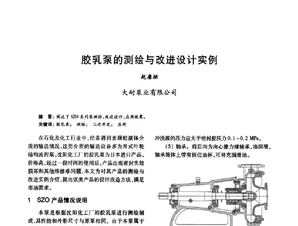 胶乳泵的测绘与改进设计实例 - 2010年全国石油化工设备、机泵、搅拌年会