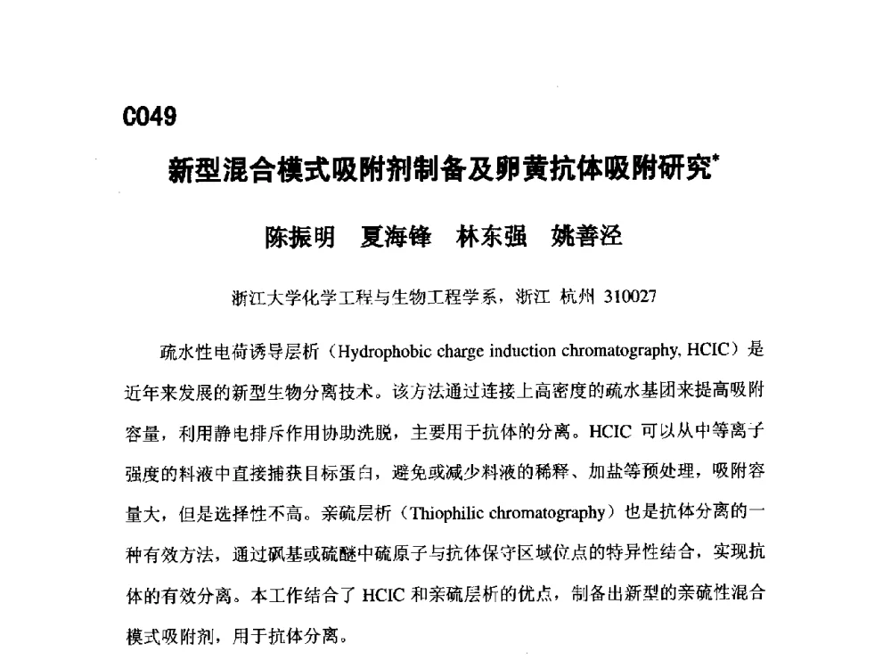 新型混合模式吸附剂制备及卵黄抗体吸附研究 - 第五届全国化学工程与生物化工年会
