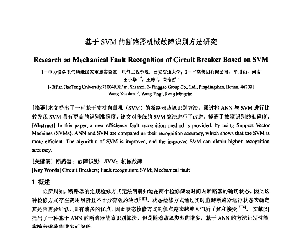 基于SVM的断路器机械故障识别方法研究 - 中国电工技术学会电器智能化系统及应用专业委员会2009年学术交流年会