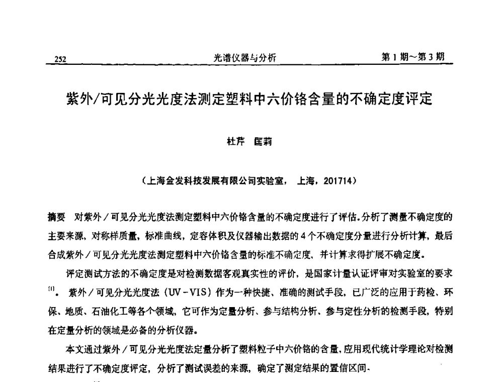 紫外_可见分光光度法测定塑料中六价铬含量的不确定度评定 - 第18届全国光谱仪器与分析监测学术研讨会