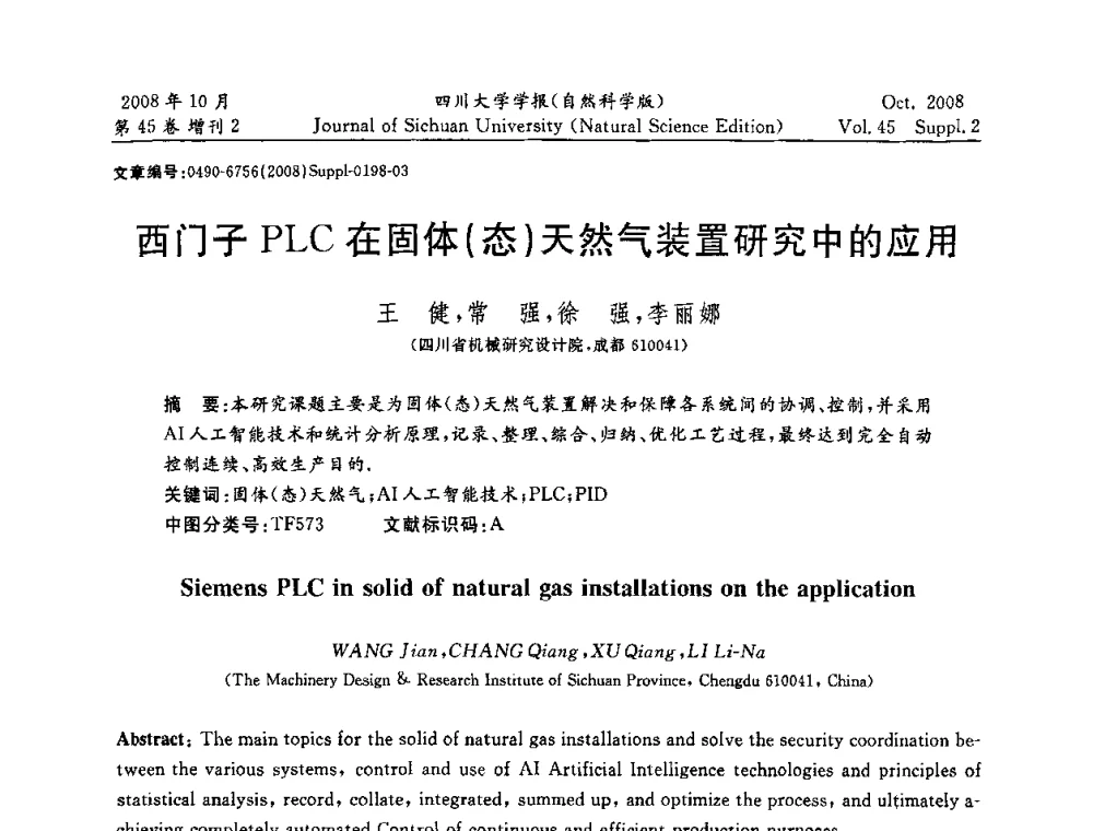 西门子PLC在固体(态)天然气装置研究中的应用 - 2008年西南三省一市自动化与仪器仪表学术年会