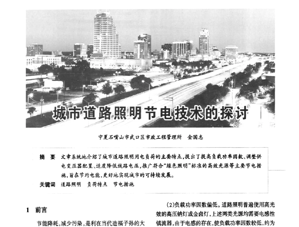 城市道路照明节电技术的探讨 - 2010中国道路照明论坛