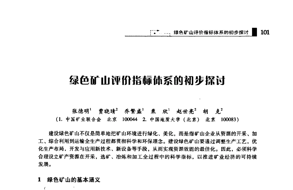 绿色矿山评价指标体系的初步探讨 - 2009年中国矿业循环经济论坛