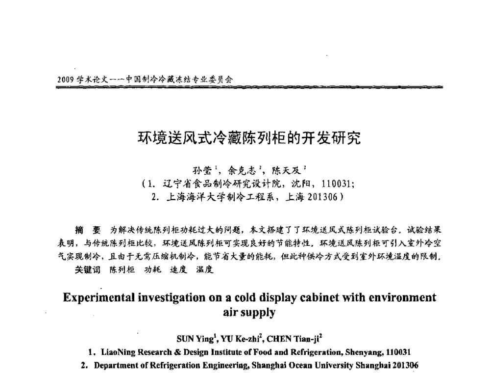环境送风式冷藏陈列柜的开发研究 - 全国冷冻、冷藏行业制冷安全技术、节能、环保新技术发展研讨会