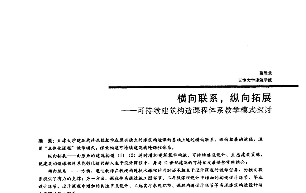 横向联系_纵向拓展——可持续建筑构造课程体系教学模式探讨 - 2009全国建筑教育学术研讨会
