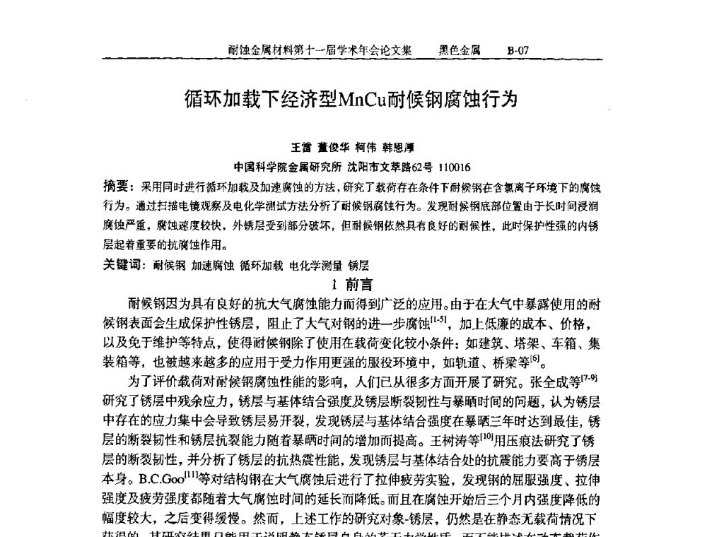 循环加载下经济型MnCu耐候钢腐蚀行为 - 中国腐蚀与防护学会第十一届耐蚀金属材料学术年会