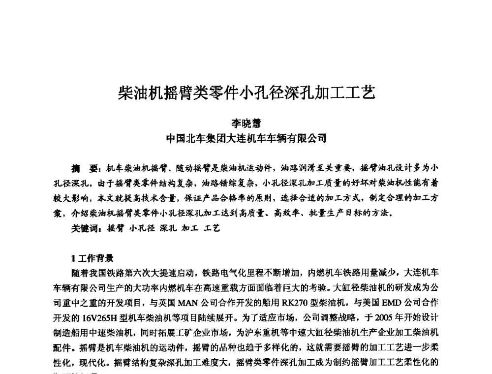 柴油机摇臂类零件小孔径深孔加工工艺 - 2010全国机电企业工艺年会