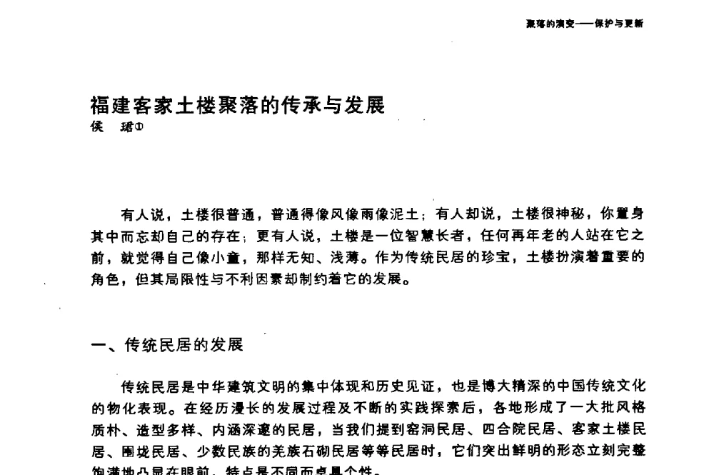 福建客家土楼聚落的传承与发展 - 国际人类学与民族学联合会第十六届世界大会专题会议