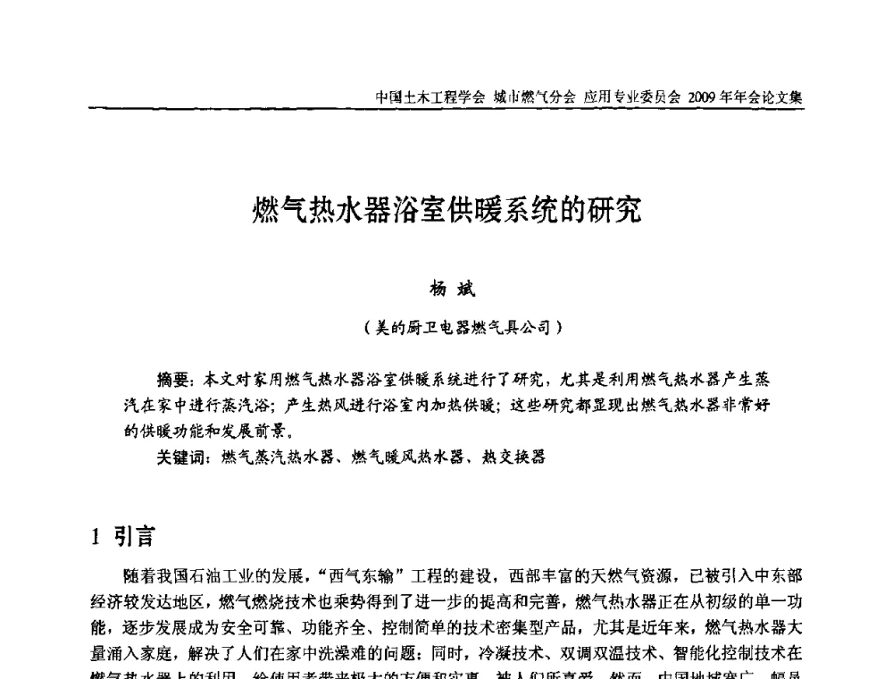 燃气热水器浴室供暖系统的研究 - 中国土木工程学会城市燃气分会应用专业委员会2009年会