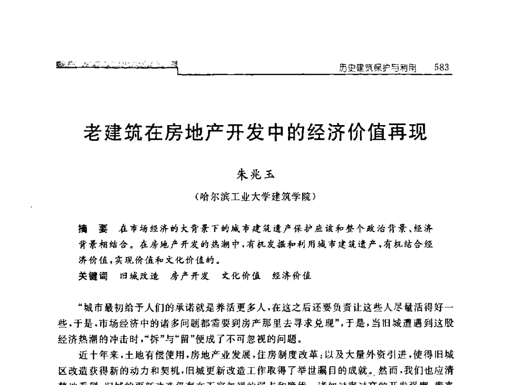 老建筑在房地产开发中的经济价值再现 - 中国建筑学会建筑史学分会2008年学术研讨会