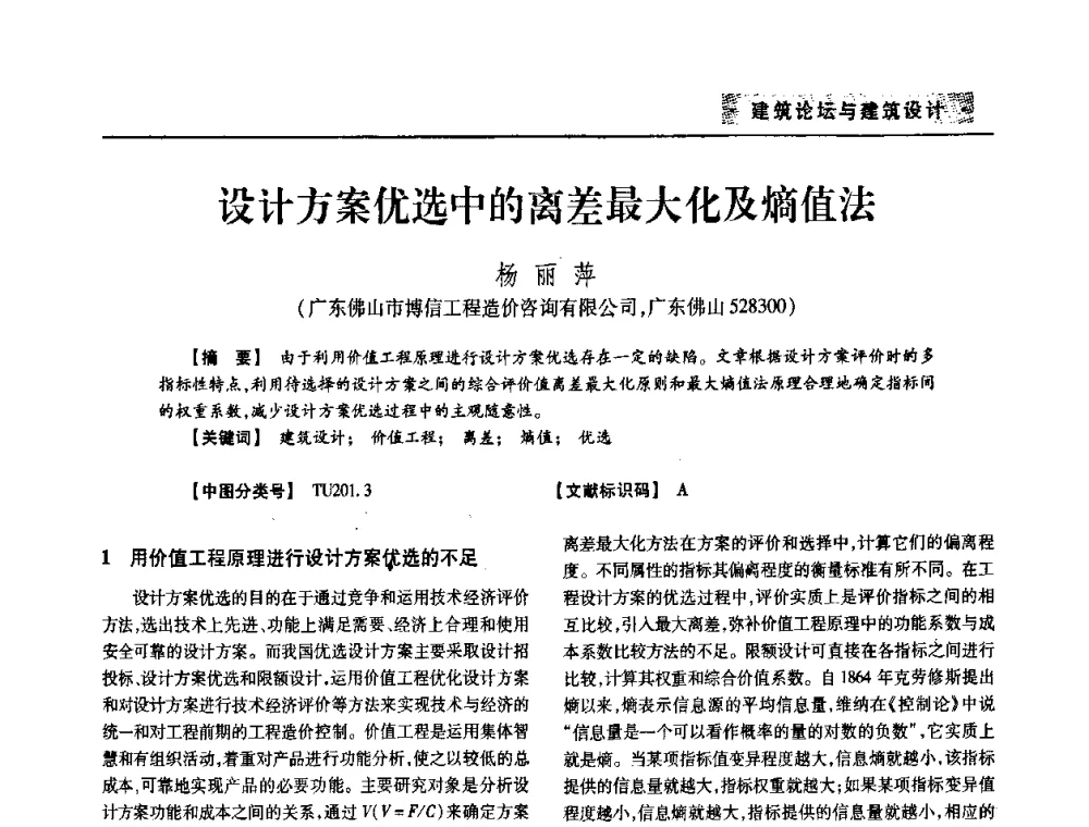 设计方案优选中的离差最大化及熵值法 - 四川省土木建筑学会第33届学术年会