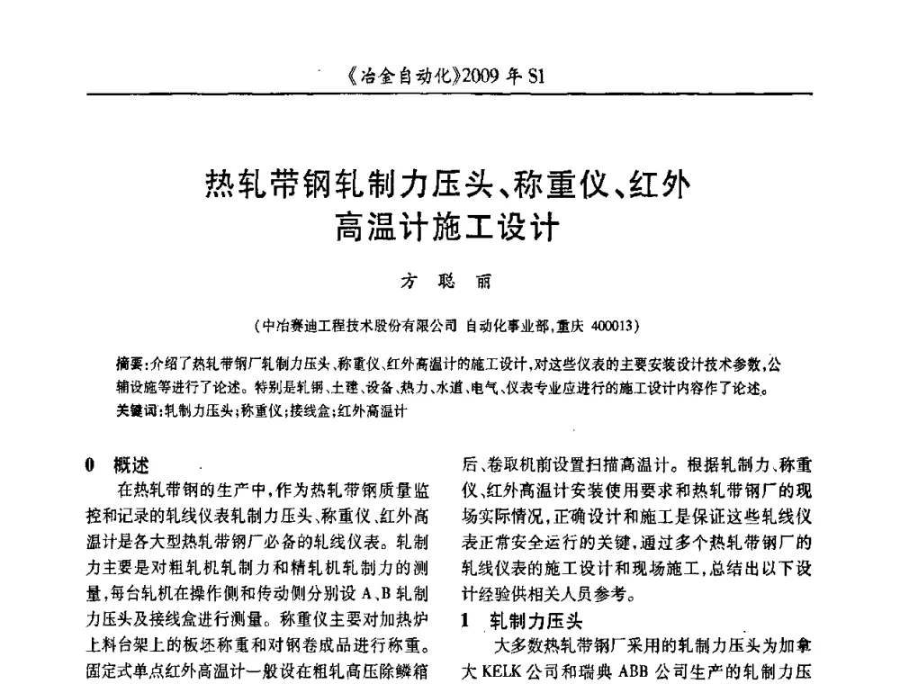 热轧带钢轧制力压头、称重仪、红外高温计施工设计 - 全国冶金自动化信息网2009年会