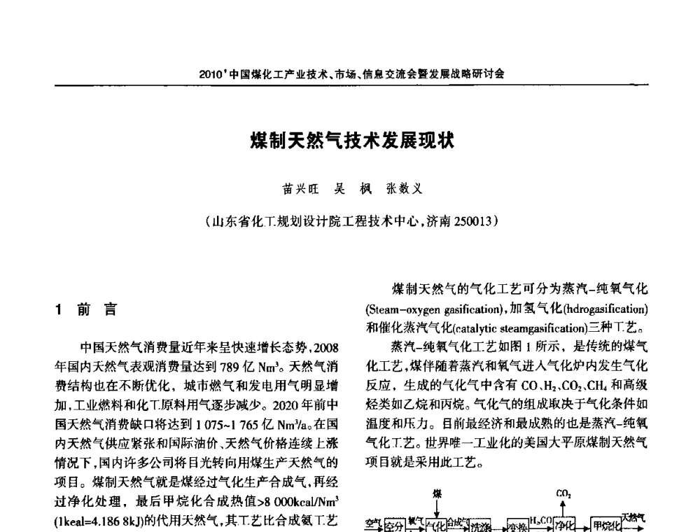 煤制天然气技术发展现状 - 2010中国煤化工产业技术、市场、信息交流会暨发展战略研讨会