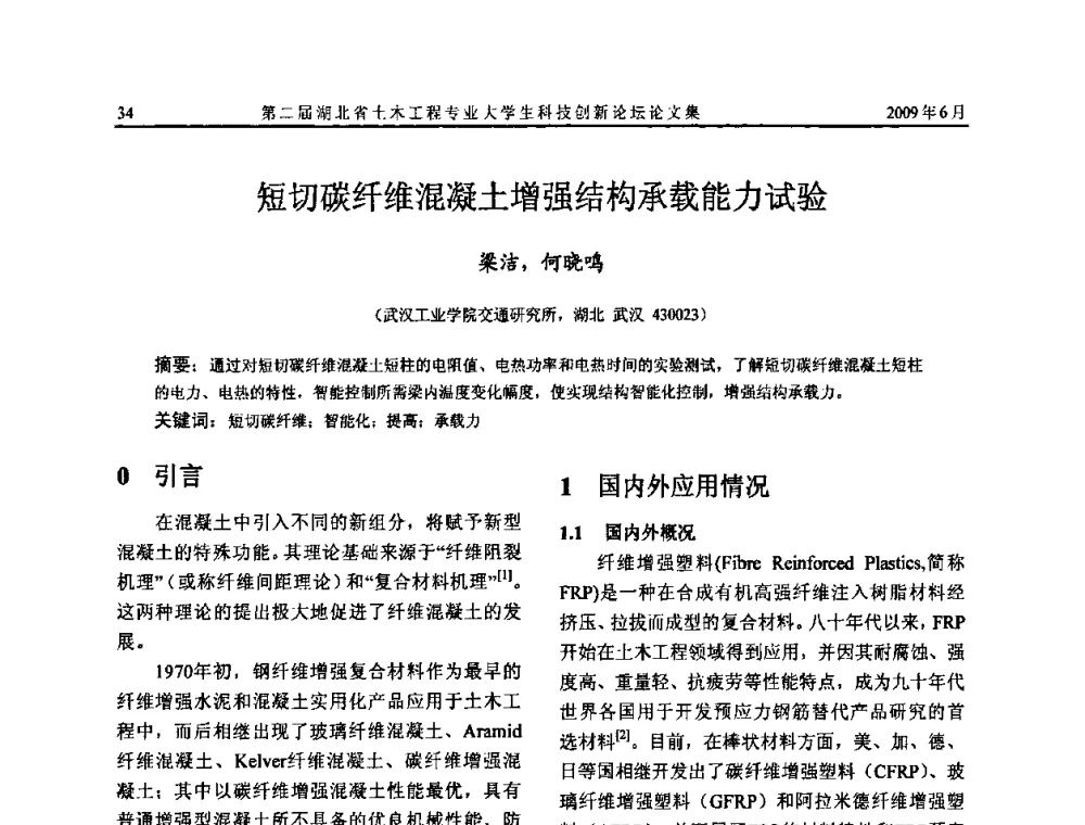 短切碳纤维混凝土增强结构承载能力试验 - 第二届湖北省土木工程专业大学生科技创新论坛