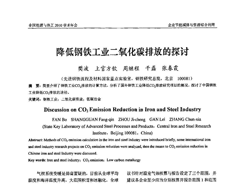 降低钢铁工业二氧化碳排放的探讨 - 2010年全国能源与热工学术年会
