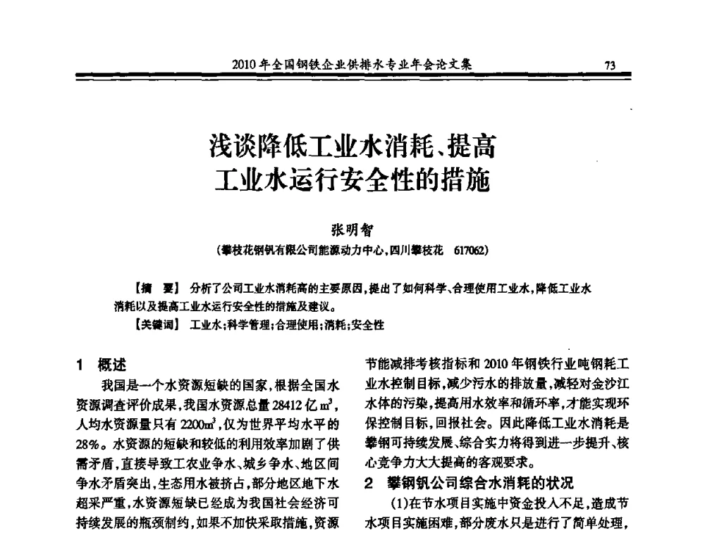 浅谈降低工业水消耗、提高工业水运行安全性的措施 - 2010年全国钢铁企业供排水专业年会
