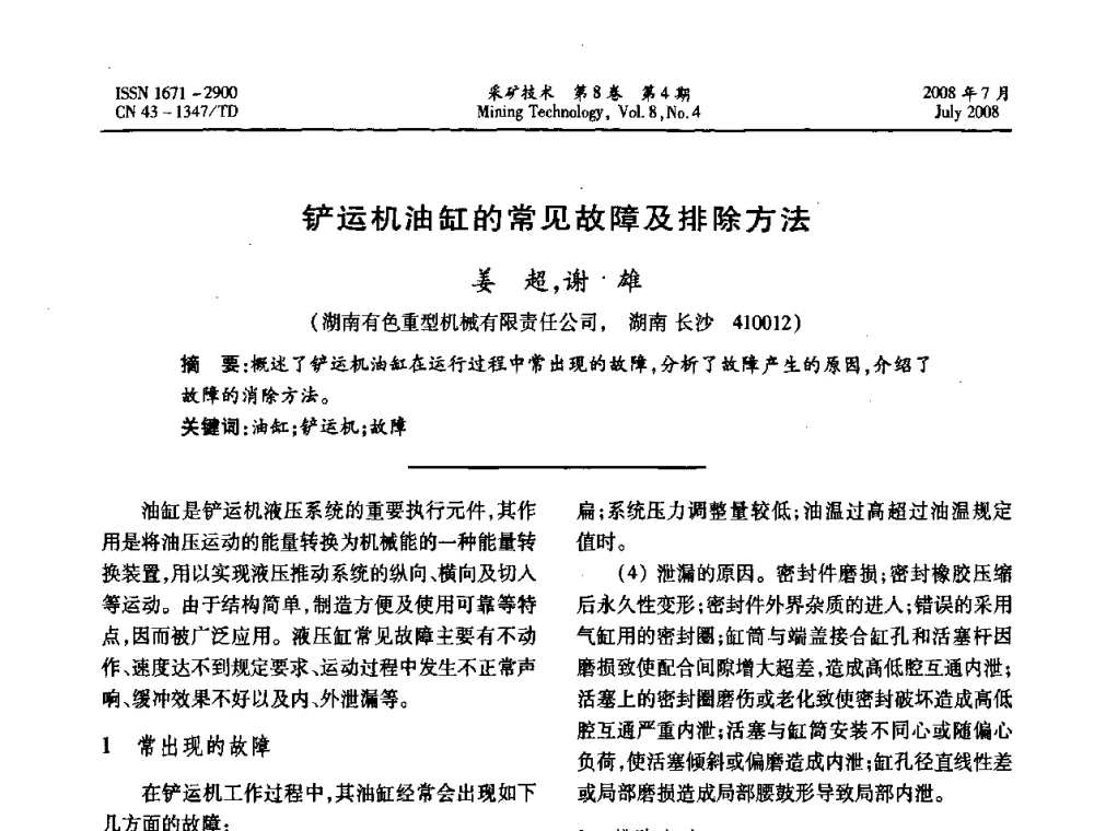 铲运机油缸的常见故障及排除方法  - 2008全国矿山节能减排和谐发展学术年会